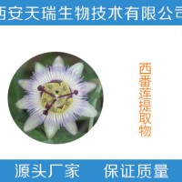 西番莲黄酮4% 西番莲提取物 西番莲果粉