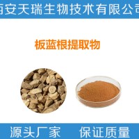 板蓝根提取物10:1 各种比例定制 源头厂家植物提取