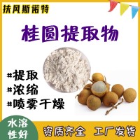 桂圆提取物 桂圆粉