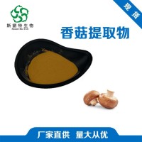 工厂发货 香菇提取物 香菇粉 水溶食品原料添加