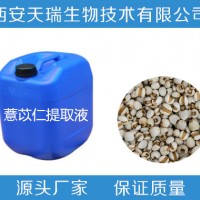 薏苡仁浸膏 薏苡仁提取液 薏苡仁浓缩液 天瑞生物