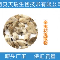 辛夷花提取物30:1 木兰提取物 全水溶