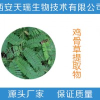 鸡骨草提取物10:1 20:1