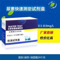 尿素快速检测试剂盒 游泳池澡堂浴室尿素测定试剂盒0.5-8