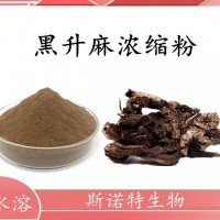 升麻浓缩粉 升麻提取物 斯诺特生产 质量稳定 可试样