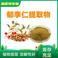 郁李仁提取物10:1 工厂现货 资质齐全 水溶郁李仁粉