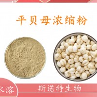 平贝母浓缩粉 平贝母提取物 斯诺特生产 种类多可定制生产
