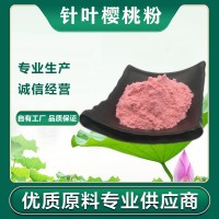 针叶樱桃粉  针叶樱桃vc   黑樱桃粉