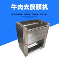 九盈牛肉去筋膜机厂家 牛羊鸡胸肉剔除筋膜 白色筋膜去除机