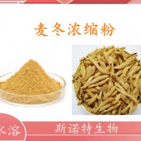 麦冬浓缩粉 麦冬提取物 喷雾干燥粉 水溶性好