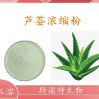芦荟浓缩粉 芦荟提取物 斯诺特工厂大量供应