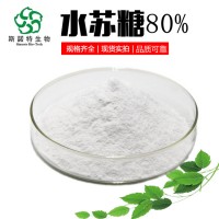 水苏糖80% 厂家供应 植物提取 功能性甜味剂