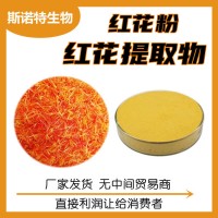 红花提取物10:1 工厂现货 食品级原料 红花提取粉