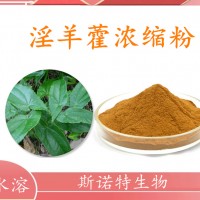 淫羊藿浓缩粉 水溶性好 源头工厂 品质保障
