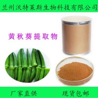 黄秋葵 植物原料 黄秋葵提取物 现货供应