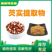 芡实提取物10:1 厂家现货 比例提取芡实粉 全水溶