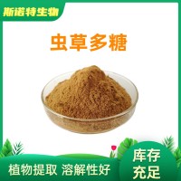 虫草多糖30% 源头厂家 冬虫夏草粉 蛹虫草提取物