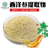 西洋参提取物10:1 源头厂家 西洋参浓缩粉 全水溶