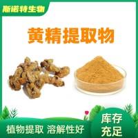 黄精提取物 30%50%多糖 SC许可工厂 企业标准黄精粉
