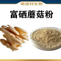 富硒蘑菇粉 水溶性 食品级原料富硒食用菌粉
