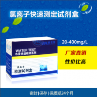 循环水锅炉水氯化物氯根氯离子快速测定试剂盒20-400