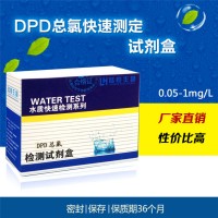 DPD总氯检测试剂盒自来水纯净水总氯检测试剂食品安全总氯测试