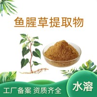 鱼腥草提取物 速溶鱼腥草粉 药食同源原料 工厂供应