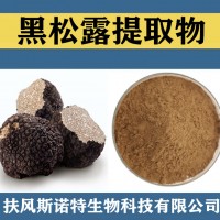 黑松露提取物 水溶性黑松露粉 食品级原料黑松露速溶粉