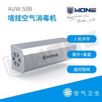 联合食安WONE 壁挂式臭氧紫外空气消毒机AUW-50
