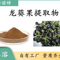 龙葵果提取物 水溶性好 斯诺特工厂直发 现货包邮