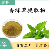 香蜂草提取物 香蜂草粉 全水溶 比例浓缩提取 可免费试样