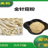 金针菇速溶粉 水溶性原料 金针菇粉
