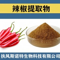辣椒提取物 水溶性辣椒粉 食品级原料辣椒速溶粉