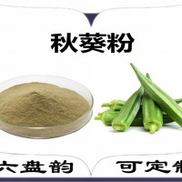 秋葵速溶粉 水溶 秋葵粉 食品原料