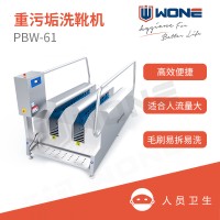联合食安WONE重污垢洗靴机PBW-61感应式通道鞋靴刷洗机