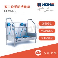 联合食安WONE手动洗靴机PBW-M2/M3双工位鞋靴刷洗池