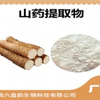 山药提取物 山药粉 药食同源原料