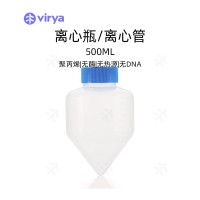 virya  3155006  500ml离心瓶、袋装、灭菌
