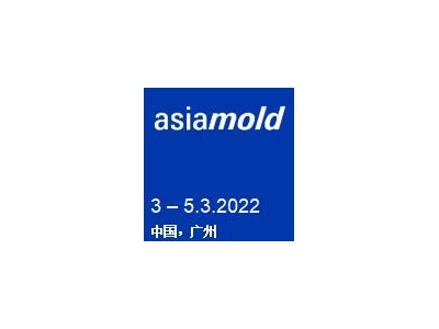 Asiamold – 广州国际模具展览会