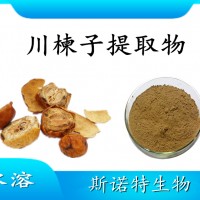 川楝子提取物 水溶性喷雾干燥粉 斯诺特工厂生产 可提供小样