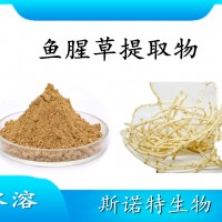 鱼腥草提取物 水溶性喷雾干燥粉 斯诺特工厂生产 可提供小样
