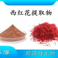 西红花提取物 水溶性喷雾干燥粉 斯诺特工厂生产 可提供小样
