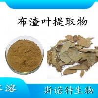 布渣叶提取物 水溶性喷雾干燥粉 斯诺特工厂生产 可提供小样