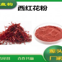 西红花速溶粉 西红花粉 厂家发货