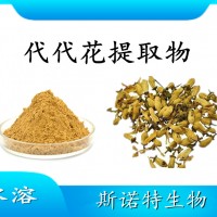 代代花提取物 喷雾干燥粉 全水溶 斯诺特工厂资质齐全可试样