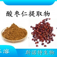 酸枣仁提取物 喷雾干燥粉 全水溶 斯诺特工厂资质齐全可试样