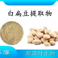 白扁豆提取物 喷雾干燥粉 全水溶 斯诺特工厂资质齐全可试样