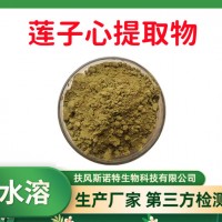 莲子心提取物 莲子心粉 速溶食品原料