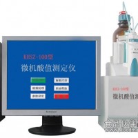 微机酸值测定仪原油酸值测定仪润滑剂酸值测定仪南京酸值测定仪