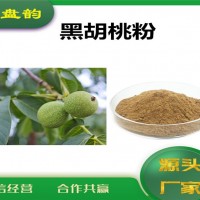 黑胡桃浓缩粉 植物提取物 黑胡桃粉